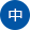 中文
